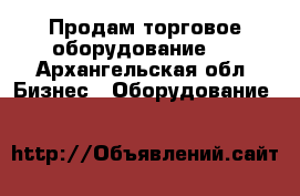 Продам торговое оборудование . - Архангельская обл. Бизнес » Оборудование   